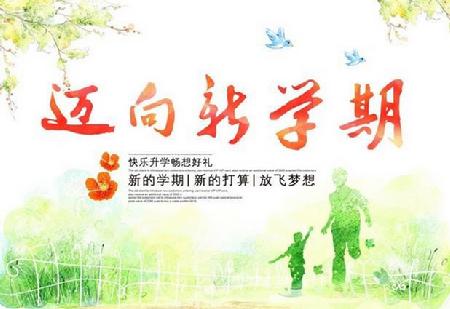 图1 我们迎来了新学期